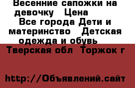 Весенние сапожки на девочку › Цена ­ 250 - Все города Дети и материнство » Детская одежда и обувь   . Тверская обл.,Торжок г.